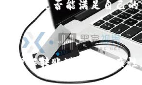   区块链钱包转账进度详解：确保您的交易顺利完成 / 
 guanjianci 区块链, 钱包, 转账进度, 加密货币 /guanjianci 

# 内容主体大纲

1. **引言**
   - 什么是区块链钱包
   - 为什么转账进度对于用户至关重要

2. **区块链转账的基本流程**
   - 如何进行转账
   - 交易确认的概念

3. **影响转账进度的因素**
   - 矿工费
   - 网络拥堵
   - 区块确认时间

4. **如何查看转账进度**
   - 使用区块链浏览器
   - 通过钱包软件自带的功能

5. **常见问题与解决方案**
   - 转账延迟如何处理
   - 如何加快处理时间

6. **安全性与隐私**
   - 如何确保安全转账
   - 保护隐私的方法

7. **未来的趋势**
   - 区块链技术的进步
   - 未来的转账速度和效率

---

## 引言

### 什么是区块链钱包

区块链钱包是一种数字钱包，用于存储和管理区块链上的加密货币。与传统的钱包存储现金不同，区块链钱包使用私钥和公钥来进行加密交易，确保资金的安全性。

### 为什么转账进度对于用户至关重要

对于加密货币用户而言，转账效率、速度和确认时间都是关乎用户体验的重要因素。在现实应用中，转账进度直接影响资金的流动性与可用性。

## 区块链转账的基本流程

### 如何进行转账

在区块链钱包中，用户可以通过输入接收方的地址和转账金额来发起转账。此过程通常包括密码验证，以确保发送者的身份。

### 交易确认的概念

区块链转账不是即时完成的，转账后必须经过一系列确认。交易在区块链上被打包进区块中，并需要被矿工验证。在确认交易时，系统确保所有条件都符合规定，这样才能保证支出的有效性。

## 影响转账进度的因素

### 矿工费

每笔转账都涉及到矿工费，矿工通过处理交易并将其打包到新块中获得奖励。较高的矿工费通常会吸引更多的矿工优先处理该交易，从而加速转账速度。

### 网络拥堵

当网络流量高时，区块链的转账处理速度会受到影响。此时，用户可能会体验到较长的等待时间。了解什么时候网络繁忙是至关重要的，可以帮助用户选择最佳的转账时机。

### 区块确认时间

不同的区块链拥有不同的区块确认时间。例如，比特币的区块确认时间通常为10分钟，而以太坊大约为15秒。确认时间越长，用户需要等待的时间越久。

## 如何查看转账进度

### 使用区块链浏览器

区块链浏览器是一种在线工具，允许用户输入交易哈希值，查看转账的状态。用户可以通过浏览器直接获得信息，包括发送者、接收者和交易金额等详细信息。

### 通过钱包软件自带的功能

大多数钱包软件都提供实时交易跟踪的功能。用户可以在钱包的“交易”选项中看到自己所有的历史交易记录和当前转账的状态。

## 常见问题与解决方案

### 转账延迟如何处理

如果用户发现转账进度异常缓慢，可以尝试重新估算矿工费，增加支付的矿工费用，以促使矿工优先处理。也可以与钱包客服沟通，看看能否进行交易加速。

### 如何加快处理时间

转账处理时间受多种因素影响，选择高峰时段进行转账会使处理时间变慢。因此，建议选择网络较为清闲的时间段进行交易。

## 安全性与隐私

### 如何确保安全转账

用户必须妥善保存自己的私钥，并防止任何人获取。同时，利用两步验证等安全措施，可以为用户的资金提供额外保障。

### 保护隐私的方法

许多区块链钱包支持混合服务，可以隐匿用户的交易记录，保护用户的隐私信息。利用这些服务，用户可以选择匿名转账。

## 未来的趋势

### 区块链技术的进步

随着区块链技术的不断发展，未来的转账速度有望大幅提高。例如，第二层解决方案（如闪电网络）有可能解决当前链上交易处理能力不足的问题。

### 未来的转账速度和效率

许多新兴区块链网络正在探索提高转账效率的新技术。预计未来用户的交易体验会日趋顺畅，等待时间会显著缩短。

---

## 相关问题介绍

### 问题1：为何我的转账一直处于“待确认”状态？

转账待确认的常见原因
当用户的转账状态显示为“待确认”时，可能的原因包括矿工费不足、网络拥塞、或者区块链本身的速度问题。特别是在交易费用较低的情况下，矿工可能会优先处理支付更高费用的交易。
此外，用户应了解交易所的处理时间，因为不同的交易所或钱包可能对交易有不同的处理策略。这也可能导致额外的延迟。

如何解决这一问题
首先，用户可以通过区块链浏览器查看当前网络的拥堵情况和平均矿工费。选用合适的矿工费是加速确认的关键。此外，某些钱包提供“交易加速器”功能，允许用户在必要时增加矿工费。
最后，用户还可以耐心等待，通常在一段时间后，交易仍会被处理完毕。

### 问题2：转账后我该如何查看状态？

转账状态查看方法
查看区块链转账状态的最直接方法是使用区块链浏览器。用户只需输入交易哈希，便可以获取实时的交易状态、接收地址、转账金额以及确认次数等信息。
另外，大多数钱包和交易所也提供实时的交易记录查询功能，用户能够在钱包中查看所有未确认和已确认的交易历史。

为何需要及时查看状态
及时查看转账状态可以使用户了解交易的处理情况，如果遇到长时间未确认的情况，可以采取措施，如增加矿工费或联系钱包客服。

### 问题3：转账后发现金额不正确，应该怎么办？

处理金额错误的步骤
如果在转账过程中发现金额不正确，用户首先应确认自己输入的转账信息是否正确。如果是错误的转账，区块链技术本身是不可逆的，一旦转账成功，资金将无法追回。
为了最大程度保护用户资金，建议用户在转账前进行仔细检查；同时建议利用小额转账作为测试。

如何避免未来的错误
除了仔细检查每次输入的金额和地址外，用户还可以启用钱包中的确认功能，强制每次转账都需进行二次确认。此外，某些钱包支持交易模板功能，用户可预设常用的转账信息，有效降低输入错误的风险。

### 问题4：有什么方法可以加速转账？

加速转账的有效策略
1. **提高矿工费**：如前所述，提高支付给矿工的手续费是加速确认的直接方法。用户可以根据当前网络情况调整发送的费用。
2. **使用交易加速器**：某些平台提供针对具体待确认的交易的加速服务，用户可以使用这些服务来请求更快的确认。
3. **选择时机**：选择网络流量较少的时候进行转账，如果网络畅通，可以节省处理时间。

综合策略建议
为了确保今后的转账能够顺利进行，用户应当定期关注区块链相关的新闻和实时数据，以便了解最佳的转账时间和费用。此外，使用多种钱包可定期测试服务质量，找到最适合自己的工具。

### 问题5：为什么某些交易被标记为“失败”？

交易失败的常见原因
交易失败的原因多种多样，一般包括以下几项：
ul
    li矿工费不足/li
    li地址的输入错误/li
    li网络问题/li
    li钱包本身的故障/li
/ul
通常情况下，矿工费过低或地址错误将导致交易无法处理，形成失败状态。

解决方案
用户应仔细审查转账详情，确保所有信息的准确性，此外，适当提高手续费能有效避免由于费用不足引起的交易失败。在用户确认交易失败后，可选择重新发送交易。

### 问题6：区块链转账与传统银行转账的区别是什么？

两者的系统差异
区块链转账与传统银行转账有本质上的不同。传统银行转账通常涉及第三方机构进行审核和处理，且可能需要数小时或几天才能完成。而区块链转账则是去中心化的，交易在网络中实时验证，通常只需几分钟，甚至秒级完成。

两者的优缺点
传统银行转账的好处在于资金保护与权益保障更为完善，通常可以得到银行提供的支持。而区块链转账则具备更高的灵活性和透明度，但相应地也面临更多的市场风险，如波动性、安全性等。

### 问题7：如何选择合适的钱包进行转账？

选择钱包的关键因素
在转账之前挑选合适的钱包至关重要，用户需要考虑以下几个方面：
ul
    li安全性：使用提供多层加密和二步验证的安全钱包。/li
    li费用：了解不同钱包的手续费政策，以避免不必要的支出。/li
    li支持的币种：选择支持你要转账币种的钱包。/li
    li用户体验：选择界面友好、功能齐全的钱包，提升使用体验。/li
/ul

用户体验建议
用户在选择钱包时还应参考各大社区和平台上对不同钱包的用户评价。通过先使用小额测试交易，判断其是否能满足自己的需求，最终选择最合适的钱包进行生产环境使用。

--- 

以上是围绕“区块链钱包转账进度”主题的详细内容及分析。通过这些内容的深入探讨，用户不仅可以理解转账进度的复杂性，还能更好地管理自己的交易体验。