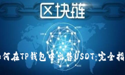 如何在TP钱包中出售USDT：完全指南
