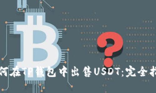 如何在TP钱包中出售USDT：完全指南