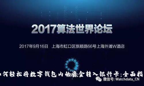 如何轻松将数字钱包内的资金转入银行卡：全面指南
