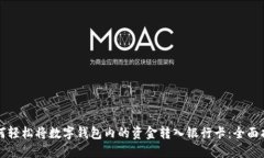 如何轻松将数字钱包内的