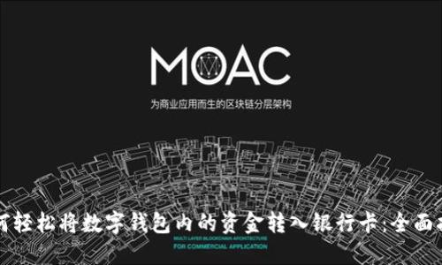 如何轻松将数字钱包内的资金转入银行卡：全面指南