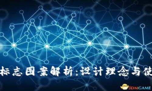 TP钱包标志图案解析：设计理念与使用技巧