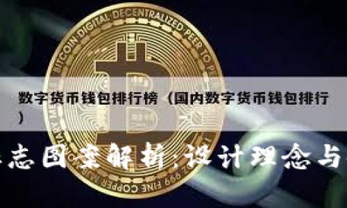TP钱包标志图案解析：设计理念与使用技巧