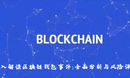 深入解读区块链钱包事件：全面分析与风险评估