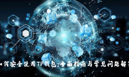 如何安全使用TP钱包：全面指南与常见问题解答