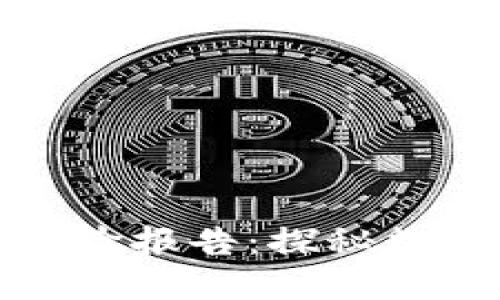 区块链地址追踪实验报告：探秘数字资产的流动轨迹