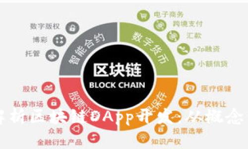 全面解析区块链DApp开发：从概念到实践