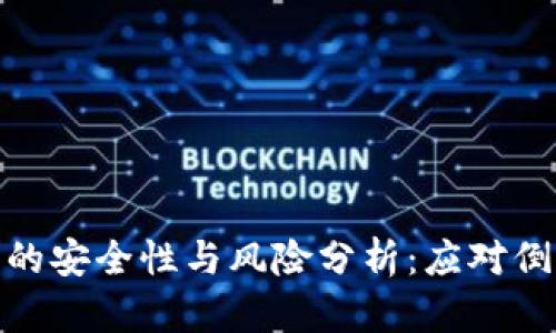 数字货币钱包的安全性与风险分析：应对倒闭风险的策略