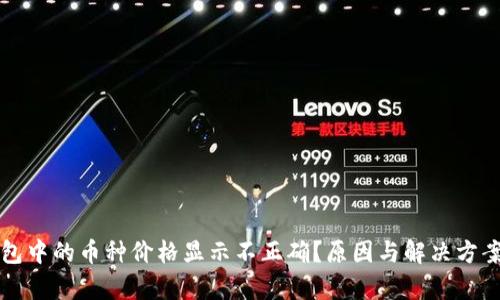 TP钱包中的币种价格显示不正确？原因与解决方案分析