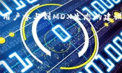   如何在TP钱包挖掘MDX？新