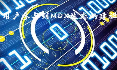   如何在TP钱包挖掘MDX？新手指南与技巧 / 

 guanjianci TP钱包, 挖掘MDX, 数字货币, 加密货币 /guanjianci 

## 内容主体大纲

1. 介绍MDX及其市场背景
   - MDX的定义和功能
   - MDX在数字货币市场中的地位
   - 未来发展趋势

2. 什么是TP钱包？
   - TP钱包的基本介绍
   - TP钱包的特点与优势
   - 如何下载和安装TP钱包

3. MDX挖掘的基本概念
   - 挖掘的基本原理
   - MDX的挖掘机制
   - 挖掘与交易的区别

4. 在TP钱包中挖掘MDX的步骤
   - 开设TP钱包账号
   - 充值和转账MDX
   - 挖掘MDX的具体操作步骤

5. 挖掘MDX的注意事项
   - 安全性考虑
   - 挖掘收益的预测
   - 市场风险与应对策略

6. 常见问题解答
   - 如何提高挖掘效率？
   - MDX挖掘的收益如何计算？
   - 挖掘过程中可能遇到的问题及解决方案
   - MDX的价格波动对挖掘的影响
   - 值得注意的法律和税务问题
   - 如何保存和管理挖掘所得的MDX？
   - 挖掘MDX的未来发展趋势

7. 结语
   - 挖掘MDX的前景
   - 对用户的建议与期待

---

## 1. 介绍MDX及其市场背景

### MDX的定义和功能
MDX（Mdex）是一个去中心化交易平台（DEX），旨在为用户提供高效、安全的交易服务。MDX不仅支持多种数字资产的交易，还集成了流动性挖掘等多种功能，鼓励用户参与生态系统的建设，从而提高平台的流动性和用户粘性。

### MDX在数字货币市场中的地位
MDX凭借着先进的技术和良好的用户体验，在近年来逐渐崭露头角。它不仅适应了DeFi（去中心化金融）市场的兴起，还积极参与各种市场活动，吸引了大量用户的关注。

### 未来发展趋势
随着区块链技术的不断完善，MDX的应用场景将越来越丰富，未来可能会与更多的项目合作，推出多样化的功能，进一步扩展其市场占有率。

## 2. 什么是TP钱包？

### TP钱包的基本介绍
TP钱包是一款功能强大的数字货币钱包，支持多种区块链资产的管理和交易。用户可以方便地存储、获取和转账数字货币。

### TP钱包的特点与优势
TP钱包的安全性高、用户界面友好、交易速度快等特点，使其在数字货币用户中享有较高的声誉。此外，TP钱包还支持多种语言，使其在全球范围内广受欢迎。

### 如何下载和安装TP钱包
用户可以在TP钱包的官方网站或各大应用商店中免费下载和安装TP钱包，注册过程简单，用户只需按照提示一步步完成账户的创建。

## 3. MDX挖掘的基本概念

### 挖掘的基本原理
挖掘是通过提供计算资源来完成区块链网络中发生的交易验证和数据处理，从而获取一定数量的数字货币作为奖励的过程。挖掘并不仅限于比特币，许多新兴的加密货币同样允许用户通过挖掘获得收益。

### MDX的挖掘机制
MDX采用了流动性挖掘的机制，用户通过向交易池提供流动性，获取MDX作为奖励。这种机制鼓励用户增加平台的流动性，从而使得平台更具吸引力。

### 挖掘与交易的区别
挖掘是为了获取新产生的代币，而交易则是通过买入或卖出已有的代币来实现财富增值。两者的目的和操作机制不同，但最终都与数字货币的价值密切相关。

## 4. 在TP钱包中挖掘MDX的步骤

### 开设TP钱包账号
首先，用户需在TP钱包中创建一个账户，按要求输入相关信息，之后进行身份验证以确保账户安全。

### 充值和转账MDX
创建好账户后，用户需要将一定数量的MDX转入TP钱包。这可以通过其他钱包转账或购买MDX获取。

### 挖掘MDX的具体操作步骤
在完成充值后，用户可以进入挖掘页面，选择流动性挖掘的选项，按照提示完成相关操作，提交后便可开始挖掘MDX。

## 5. 挖掘MDX的注意事项

### 安全性考虑
挖掘过程中，用户应注意钱包的安全，确保私钥的保管，防止不法分子的攻击。同时，建议定期检查账户安全设置。

### 挖掘收益的预测
挖掘的收益受多种因素影响，用户需对市场进行提前分析，合理评估可能的收益，以制定合适的挖掘策略。

### 市场风险与应对策略
数字货币市场波动较大，用户应意识到风险，并采取适当的风险管理策略，例如设定止损位、分散投资等。

## 6. 常见问题解答

### 如何提高挖掘效率？
要提高MDX的挖掘效率，用户可以采用以下几种方法：选择流动性更高的资产池、参与更多的流动性挖掘活动、合理配置资金等。

### MDX挖掘的收益如何计算？
MDX的挖掘收益通常考虑到多个因素，包括用户提供的流动性、市场交易量、手续费收益等。一般情况下，用户可以通过平台提供的工具查看实时收益。

### 挖掘过程中可能遇到的问题及解决方案
在挖掘MDX的过程中，用户可能会遇到交易延迟、网络问题、账户安全等问题。对于这些问题，建议用户保持耐心，及时联系TP钱包的客服求助。

### MDX的价格波动对挖掘的影响
MDX的价格波动直接影响用户的挖掘收益。在市场价格高企时，挖掘的MDX价值就会增长，而在价格下滑时，用户可能会面临资产贬值的风险。

### 值得注意的法律和税务问题
用户在进行MDX挖掘时，应注意所在国家的法律法规，以及相关的税务政策，确保自身行为合法合规。

### 如何保存和管理挖掘所得的MDX？
挖掘所得的MDX应及时转入安全的钱包中，并定期进行备份，以防止因意外情况造成的资金损失。

### 挖掘MDX的未来发展趋势
随着DeFi市场的不断发展，MDX的挖掘机制也将不断，未来可能会出现更多创新的挖掘方式，吸引更多用户参与。

## 7. 结语

### 挖掘MDX的前景
MDX作为一个不断发展的项目，具有很好的潜力。随着用户数量的增加和技术的不断迭代，MDX的未来发展前景将更加广阔。

### 对用户的建议与期待
希望用户在挖掘MDX的过程中，能够理性投资，认真分析市场，保障自身的资金安全。同时期待更多用户参与到MDX生态的建设中来。

--- 

以上内容仅为大纲和主要部分，具体内容可以根据所需进行扩展至3600字以上。