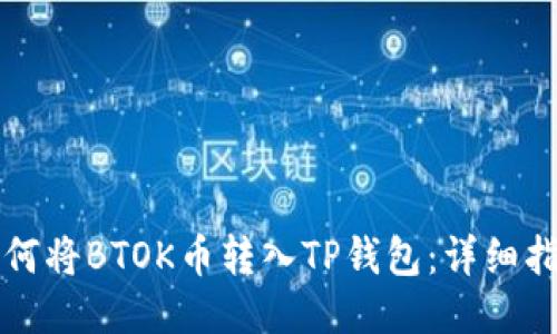 如何将BTOK币转入TP钱包：详细指南