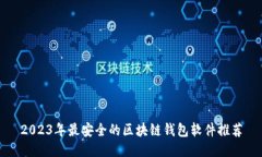 2023年最安全的区块链钱包