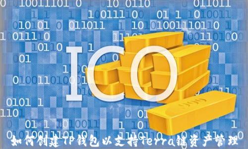 
如何创建TP钱包以支持Terra链资产管理