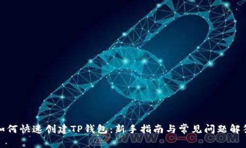 如何快速创建TP钱包：新手指南与常见问题解答