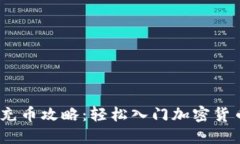 OKEx充币攻略：轻松入门加
