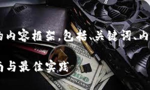 下面是关于TP钱包开发文档的内容框架，包括、关键词、内容大纲、相关问题与详细解答。

TP钱包开发文档—全方位指南与最佳实践