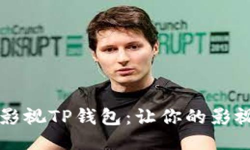 ### 人人影视TP钱包：让你的影视体验更轻松