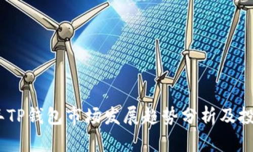 2023年TP钱包市场发展趋势分析及投资机会