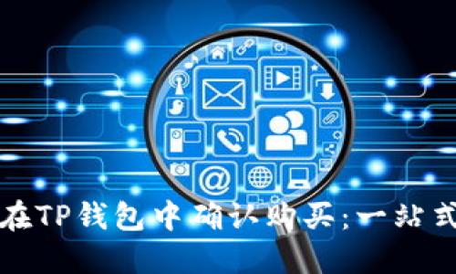 如何在TP钱包中确认购买：一站式指南