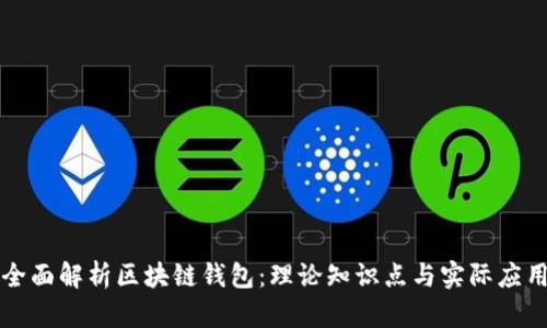 全面解析区块链钱包：理论知识点与实际应用