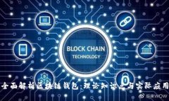 全面解析区块链钱包：理