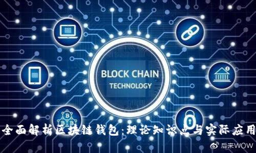 全面解析区块链钱包:理论知识点与实际应用