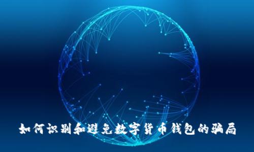 如何识别和避免数字货币钱包的骗局