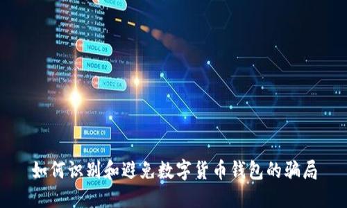 如何识别和避免数字货币钱包的骗局
