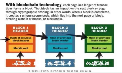 币赢交易所：数字货币交易的安全港