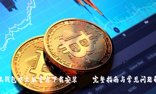 小狐钱包中文版官方下载安装 – 完整指南与常见问题解答