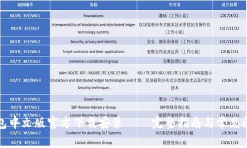 小狐钱包中文版官方下载安装 – 完整指南与常见问题解答