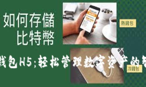 区块链钱包H5：轻松管理数字资产的智能选择