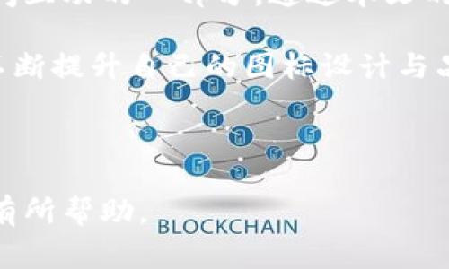 jiaotiTP钱包如何提交图标？详解图标提交与审核过程/jiaoti

TP钱包, 提交图标, 钱包图标审核, 加密货币钱包/guanjianci

## 内容主体大纲

### 一、引言 
- 介绍TP钱包的用户群体及其重要性
- 提交图标的背景与意义

### 二、TP钱包简介
- TP钱包的功能与特点
- 为什么选择TP钱包？

### 三、提交图标的步骤
- 登录TP钱包
- 找到图标提交功能
- 提交所需的图标格式与尺寸

### 四、图标审核标准
- TP钱包对图标的具体要求
- 审核时间与流程

### 五、常见问题解答
- 普遍问题的解答
- 如何最快获取审核结果

### 六、图标提交后的注意事项
- 提交审核后的跟进
- 如何处理审核不通过的情况

### 七、总结
- 提交图标的重要性回顾
- 鼓励用户积极参与

---

## 一、引言  

随着区块链技术的发展，加密货币钱包的使用越来越普遍。TP钱包作为市场上备受欢迎的一款加密货币钱包，拥有大量用户。在这样的背景下，如何向TP钱包提交图标逐渐成为了用户和开发者们关注的焦点。  

图标不仅是品牌形象的重要体现，也是用户辨识度的重要标志。明确提交图标的步骤和审核标准，可以帮助更多的人顺利通过审核，向用户展示自己的项目。  

## 二、TP钱包简介  

TP钱包是一款功能丰富的加密货币钱包，它不仅支持多种加密资产的存储和管理，还为用户提供了便捷的交易功能。通过TP钱包，用户可以轻松进行代币的转账、兑换以及管理资产。  

TP钱包的特点包括用户友好的界面、安全性高、支持多种资产等。正是在这种背景下，越来越多的项目和开发者希望能够在TP钱包中展示自己的图标，以吸引更多的用户和流量。  

## 三、提交图标的步骤  

提交图标的过程看似简单，但实际上需要考虑多个方面。以下是详细的提交步骤：  

### 1. 登录TP钱包  

首先用户需要通过官方网站或应用程序登录到自己的TP钱包账户。如果你还没有账户，可以选择注册一个新的账户。  

### 2. 找到图标提交功能  

登录后，导航至账户设置或者开发者功能区域，寻找“图标提交”或者类似的选项。这个选项可能不在显眼的位置，因此用户需要仔细查找。  

### 3. 提交所需的图标格式与尺寸  

确保所提交的图标符合TP钱包要求的格式和尺寸。通常来说，图标需要为PNG格式，尺寸要求可能有固定比例，例如512x512像素。此外，图标的设计风格也需符合TP钱包的整体视觉风格。  

## 四、图标审核标准  

TP钱包对于图标提交有一整套的审核标准，这些标准旨在确保所有展示的图标都能在视觉上和品牌形象上保持一致。以下是一些主要的审核标准：  

### 1. 图标设计要求  

图标的设计需要简洁、明了，具备高识别度。避免复杂的背景和多余的细节，以便用户能迅速通过视觉识别品牌。  

### 2. 内容合规性  

提交的图标内容需遵循相关法律法规，确保不涉及任何违法或者不当内容。此外，图标不应与其他已注册商标相似，以避免侵犯他人知识产权。  

### 3. 审核时间与流程  

提交后的审核通常需要几天的时间。审核过程包括初步筛选、详细审核及最终确认。用户可通过官方渠道查询审核进度。  

## 五、常见问题解答  

在提交图标的过程中，用户可能会遇到一些共性问题，以下是对这些问题的详细解析：  

### 1. 提交图标后多久能审核完？  

审核时间因提交量而异，通常在3到7个工作日内。如果审核时间超过一周，用户可以联系TP钱包的客服进行查询。  

### 2. 图标不通过的原因是什么？  

审核不通过通常是由于图标设计未达到标准、内容合规性问题或格式不匹配等。用户在提交前需仔细查看提交标准，以提高通过率。  

### 3. 如何修改已提交的图标？  

如果想要修改图标，用户需通过客服进行申请。通常情况下，用户需要撤销之前的提交后再重新提交修改后的图标。  

### 4. 有没有提交图标的次数限制？  

TP钱包目前对提交次数没有明确限制，但建议用户尽量确保每次提交的图标质量，以避免频繁修改带来的负面影响。  

### 5. 提交的费用问题

提交图标是否需支付费用，主要看TP钱包的相关政策。有的服务可能会收取小额费用以支持审核资源，但一般情况下，图标提交是免费的。

### 6. 如何联系TP钱包进行咨询？  

对于图标提交的相关问题，可以通过TP钱包的官方渠道，如官网的客服邮箱或社交媒体，进行咨询。确保提供相关的账户信息，以便快速获得反馈。  

### 7. 向TP钱包提交图标的优势是什么？  

通过TP钱包提交图标，可以增加项目的曝光度，吸引更多的用户使用你的产品。此外，这也为项目建立品牌形象，增强用户信任，这对于任何希望在加密货币市场获得成功的项目尤为重要。  

## 六、图标提交后的注意事项  

成功提交图标后，用户仍需关注后续的一些注意事项：  

### 1. 提交审核后的跟进

用户在提交图标后，要定期查阅审核状态，并关注邮箱的相关通知。如果审核通过，可以积极宣传来增加曝光率；如果未通过，要认真分析原因，及时调整。  

### 2. 如何处理审核不通过的情况  

一旦遭遇审核不通过，用户应仔细阅读审核反馈，根据反馈的信息进行图标的调整，确保下次提交时能符合标准。  

## 七、总结  

在区块链和加密货币日益盛行的今天，学习如何向TP钱包提交图标不仅具有实践意义，也是用户与平台之间互动的一部分。通过本文的介绍，希望能帮助更多用户精准、高效地提交图标，成功通过审核，助力自己的项目在TP钱包上蓬勃发展。  

此外，参与图标提交并非一次性的行为，而是一个持续跟进、反馈与的过程。希望每位用户能在这一过程中不断提升自己的图标设计与品牌建设能力。  

---  

以上内容为一整套关于TP钱包提交图标的指南，围绕主题进行了详细的解析和问题解答，希望对相关用户有所帮助。