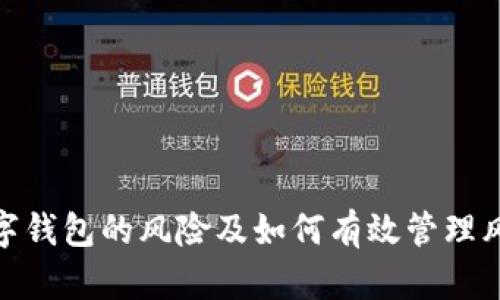 数字钱包的风险及如何有效管理风险