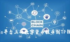 如何将Gateio平台上的数字