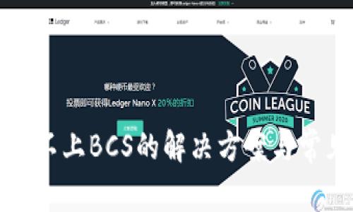 TP钱包连接不上BCS的解决方案与常见问题解答