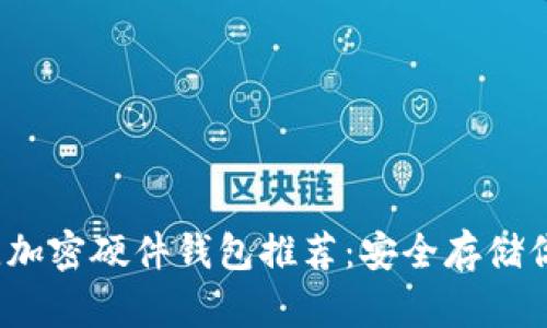 2023年最佳加密硬件钱包推荐：安全存储你的数字资产