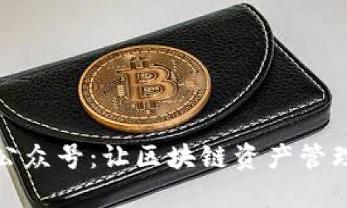 TP钱包公众号：让区块链资产管理更简单