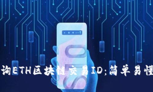 如何查询ETH区块链交易ID：简单易懂的指南