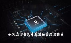 如何在TP钱包中存储和管理