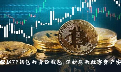 : 探秘TP钱包的身份钱包：保护您的数字资产安全
