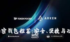 2023年最佳加密钱包推荐：