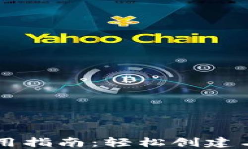 
虚拟币平台钱包使用指南：轻松创建与管理你的数字资产