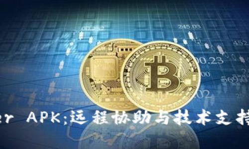 TrustViewer APK:远程协助与技术支持的理想选择