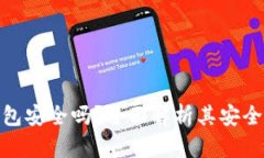 TP币安钱包安全吗？全面解