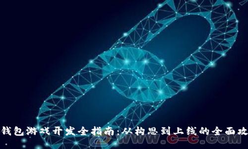 TP钱包游戏开发全指南：从构思到上线的全面攻略
