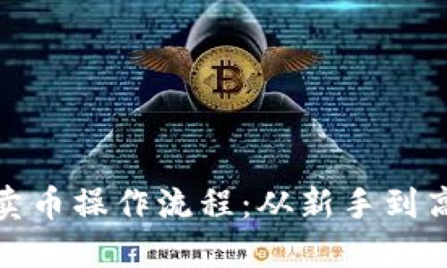 TP钱包博饼卖币操作流程：从新手到高手的全攻略