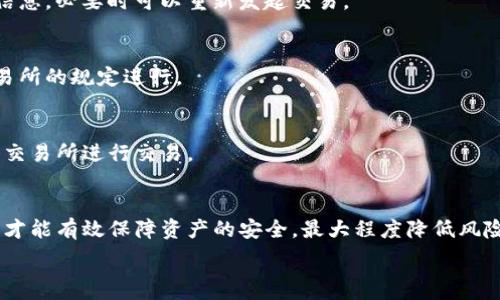   
  莱特币提到TP钱包的详细步骤与注意事项 / 

关键词  
 guanjianci 莱特币, TP钱包, 加密货币, 数字钱包 /guanjianci 

### 内容主体大纲

1. 引言
   - 莱特币简介
   - TP钱包简介
   - 提币的重要性

2. 莱特币提币基本知识
   - 什么是莱特币？
   - 莱特币的区块链技术概述
   - 莱特币的优势和特点

3. TP钱包的功能和安全性
   - 什么是TP钱包？
   - TP钱包的功能介绍
   - TP钱包的安全性分析

4. 莱特币提币流程
   - 第一步：创建TP钱包账号
   - 第二步：购买莱特币
   - 第三步：提币步骤详解

5. 提币时需注意的问题
   - 网络费用
   - 交易确认时间
   - 地址正确性

6. 常见问题解答
   - 解决交易失败的问题
   - 如何撤回未确认的交易？
   - 安全性如何保障？

7. 总结
   - 提币的回顾
   - 如何更好地管理数字资产

### 内容主体

#### 1. 引言
在快速发展的数字货币市场中，莱特币（Litecoin）作为一种受到广泛欢迎的加密货币，吸引了越来越多的投资者。而TP钱包作为一款用户友好的数字钱包，为用户提供了便利的存储和管理加密资产的方式。本篇文章将详细介绍如何将莱特币提到TP钱包，帮助大众用户顺利完成这一过程，并注意相关的安全性问题。

#### 2. 莱特币提币基本知识
##### 什么是莱特币？
莱特币是由Charlie Lee于2011年创立的加密货币，基于比特币的代码进行修改，旨在提供更快速的交易确认时间和改进的存储效率。它利用了一种称为“scrypt”的挖矿算法，这使得普通用户更容易挖矿，从而促进了其社区的发展。

##### 莱特币的区块链技术概述
莱特币的区块链技术是其能够快速处理交易的核心，莱特币的区块生成时间约为2.5分钟，这比比特币的10分钟要快得多。这一特性使得莱特币在实际应用中表现得更加高效。

##### 莱特币的优势和特点
1. 更快的交易速度：莱特币的交易确认时间显著短于比特币，适合日常小额支付。
2. 交易费用相对较低，吸引更多的人使用莱特币进行日常交易。
3. 稳定性较高，社区活跃，用户基础广泛。

#### 3. TP钱包的功能和安全性
##### 什么是TP钱包？
TP钱包是一款多链数字钱包，支持各种主流加密货币的存储、转账、兑换等功能。其界面友好，简单易操作，适合新手用户使用。

##### TP钱包的功能介绍
TP钱包不仅支持莱特币的存储，还支持超过多种数字资产。用户可以通过TP钱包直接进行资产的买卖、转账操作，并实时跟踪市场行情，为用户提高清晰的资产管理体验。

##### TP钱包的安全性分析
在数字资产管理中，安全性是最重要的考虑因素之一。TP钱包采取了多重安全措施，包括私钥本地存储、交易签名等方式，从而大大降低了被盗用的风险。

#### 4. 莱特币提币流程
##### 第一步：创建TP钱包账号
在提币前，用户首先需要下载并安装TP钱包，随后创建或导入一个钱包账号。确保个人信息安全，并妥善保管备份和密码。

##### 第二步：购买莱特币
用户可以通过交易所或其他途径购买莱特币，购买后，及时查看莱特币的余额，确保资金到账。

##### 第三步：提币步骤详解
1. 打开TP钱包，选择“资产”选项。
2. 选择“莱特币”，点击“提币”。
3. 输入提币地址，填写数量，确认无误后提交申请。
4. 等待网络确认，一般情况下，莱特币提币会在几分钟内完成。

#### 5. 提币时需注意的问题
##### 网络费用
在进行莱特币提币操作时，确保了解网络费用，这是每一笔交易都需支付的费用。费用的高低会影响交易的确认速度，建议用户在费用较低时进行操作。

##### 交易确认时间
交易确认时间通常取决于网络的拥堵程度，用户需要耐心等待。在某些特殊情况下，交易确认可能会延迟。

##### 地址正确性
提币时，一定要确认提币地址的准确性，一旦地址填写错误，资产将无法恢复。因此，建议用户进行仔细检查，必要时可多次确认。

#### 6. 常见问题解答
##### 解决交易失败的问题
在提币过程中，可能会遇到交易失败的情况。这可能是由于网络拥堵、手续费不足或地址错误等多种原因导致的。用户应仔细检查交易信息，必要时可以重新发起交易。

##### 如何撤回未确认的交易？
若交易尚未被确认，可以在交易所的界面查看交易状态。如果交易未被确认，部分交易所允许用户选择撤回该交易，具体操作应根据交易所的规定进行。

##### 安全性如何保障？
用户需定期更新TP钱包的版本，确保使用最新的安全补丁。同时，保持私钥和密码的安全。不要随意点击不明链接，而是直接访问官网或交易所进行交易。

#### 7. 总结
提币到TP钱包的过程相对简单，但用户在操作过程中仍需保持谨慎，确保信息的准确。城市数字资产的管理，需要耐心与细心，只有这样才能有效保障资产的安全，最大程度降低风险。

以上内容提供了莱特币提到TP钱包的全面指南，帮助用户顺利完成提币操作，并关注相关的安全性问题。希望能对你有所帮助！